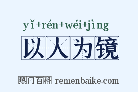 以人为镜是什么意思的图片